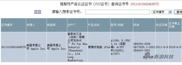 CCC產(chǎn)品認(rèn)證平臺(tái)上顯示iPad 2獲得認(rèn)證