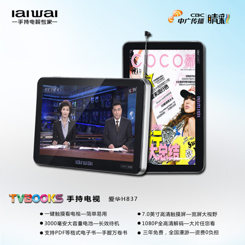 全新CMMB體驗(yàn) 愛(ài)華TVBOOKS H837絢目上市