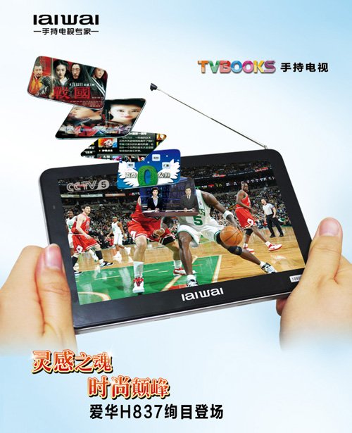 全新CMMB體驗(yàn) 愛(ài)華TVBOOKS H837絢目上市