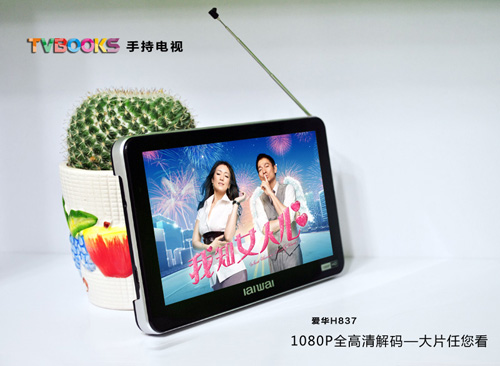 全新CMMB體驗(yàn) 愛(ài)華TVBOOKS H837絢目上市