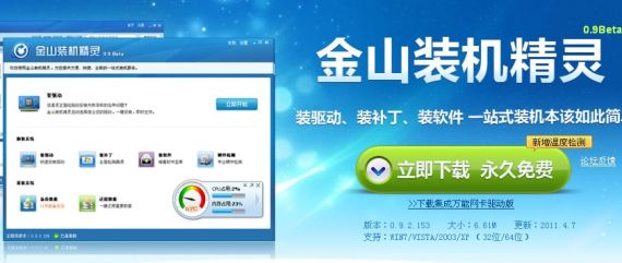 金山安全正在內(nèi)部測(cè)試“裝機(jī)精靈”,與360進(jìn)一步爭奪用戶桌面 金山安全正在內(nèi)部測(cè)試“裝機(jī)精靈”,與360進(jìn)一步爭奪用戶桌面