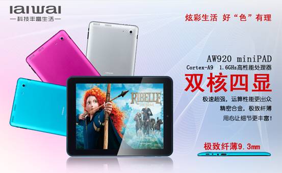 炫彩生活 好“色”有理 愛(ài)華AW920三色齊發(fā)