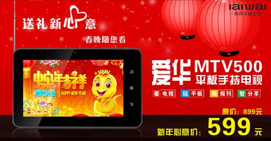 平板+CMMB 愛華MTV500平板電視新年娛樂升級(jí)