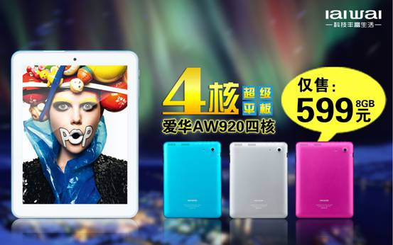 愛華AW920四核超高性價比僅售599元