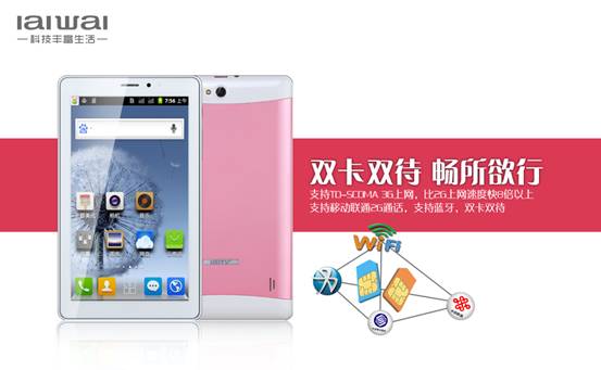 來(lái)電平板,愛(ài)華 3G通話(huà)平板M300正式上市
