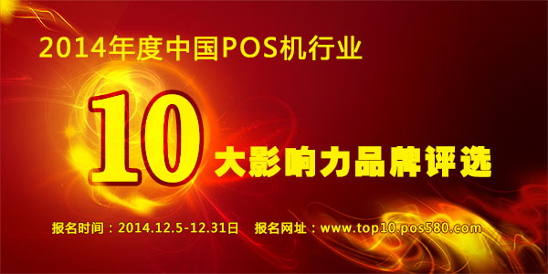 2014年度中國(guó)POS行業(yè)十大影響力品牌評(píng)選