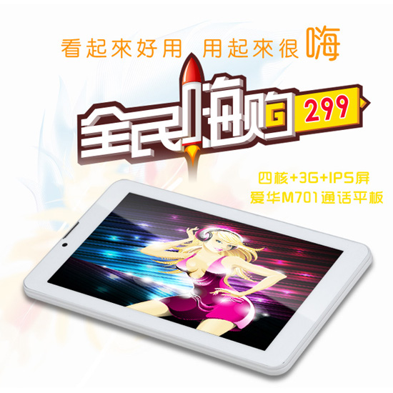 年度最嗨機(jī) 愛華M701四核3G通話平板火力上市