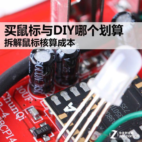 買鼠標(biāo)與DIY哪個劃算 拆解鼠標(biāo)核算成本