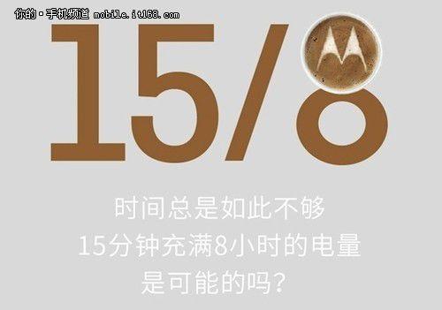 15分鐘充8小時(shí) Moto新機(jī)續(xù)航逆天
