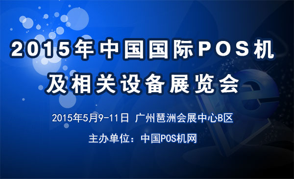 2015年中國國際POS機及相關(guān)設(shè)備展 2015國際POS機展;2015china pos expo