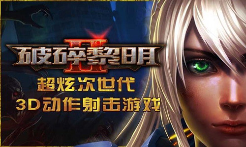 《破碎黎明2》安卓版重磅上線 百度移動游戲獨家首發(fā) 《破碎黎明2》安卓版重磅上線 百度移動游戲獨家首發(fā)